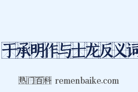 于承明作与士龙反义词是什么意思的图片